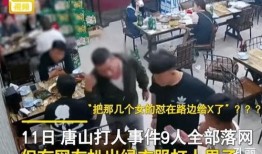 爆料唐山打人视频最新版